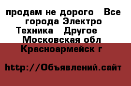  продам не дорого - Все города Электро-Техника » Другое   . Московская обл.,Красноармейск г.